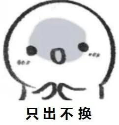 只出不换（只出不换）