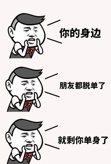 你的身边朋友都脫单了就剩你单身了（你的身边朋友都脫单了就剩你单身了）
