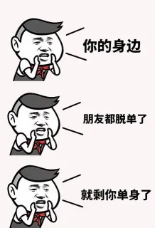 你的身边朋友都脫单了就剩你单身了