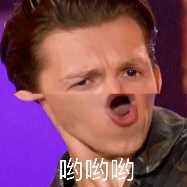 哟哟哟（哟哟哟）