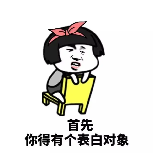 首先，你得有个表白对象