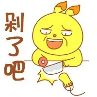 剁了吧