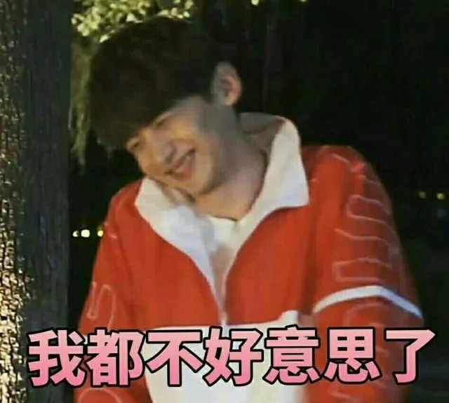 我都不好意思了（我都不好意思了）
