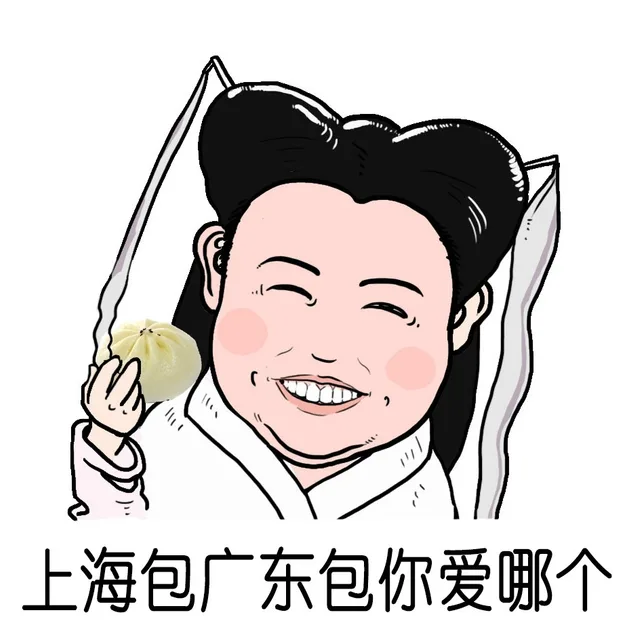 上海包广东包你爱哪个