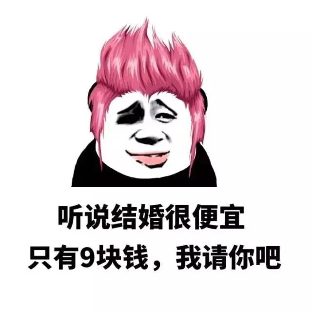 听说结婚很便宜 只有9块钱，我请你吧（七夕撩妹）_金馆长_七夕_表情头牌