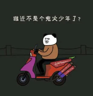 谁还不是个鬼火少年了