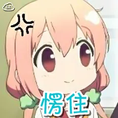 愣住