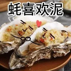 蚝喜欢泥（蚝喜欢泥）