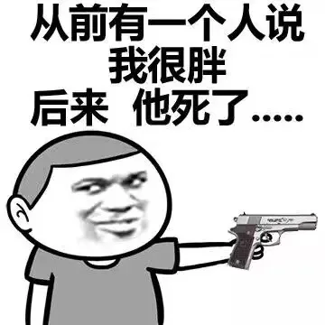 从前有个人说我胖，后来，他死了.....（从前有个人说我胖，后来，他死了.....）