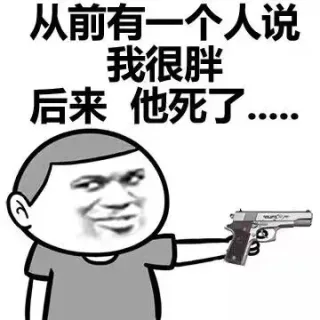 从前有个人说我胖，后来，他死了.....