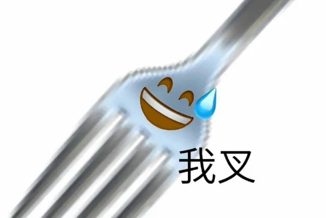 我叉（我叉）