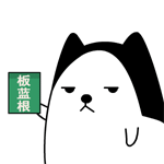 良药苦口 板蓝根（良药苦口 板蓝根）
