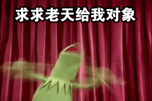 求求老天给我对象（求求老天给我对象）
