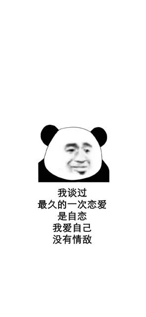 我谈过最久的一次恋爱是自恋 我爱自己 没有情敌（我谈过最久的一次恋爱是自恋 我爱自己 没有情敌）
