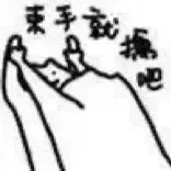 束手就（束手就）