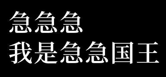 急急急我是急急国王（急急急我是急急国王）