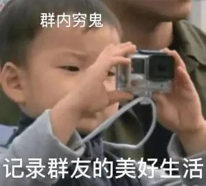 群内穷鬼记录群友的美好生活(群聊表情包)（群内穷鬼记录群友的美好生活(群聊表情包)）