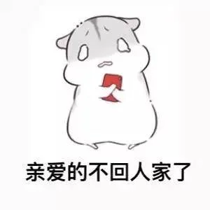 亲爱的不回人家了（亲爱的不回人家了）