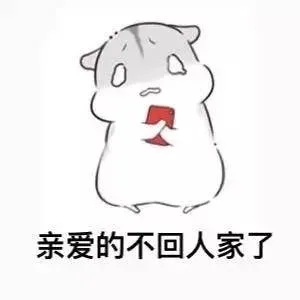 亲爱的不回人家了