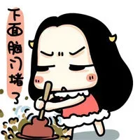 下面脑门堵了