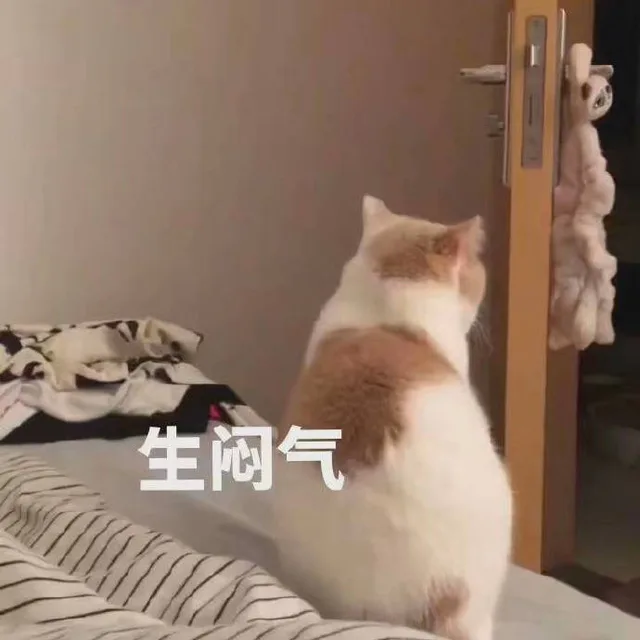 生闷气（生闷气）