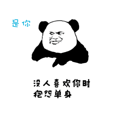 是你！没人喜欢你时，抱怨单身（是你！没人喜欢你时，抱怨单身）