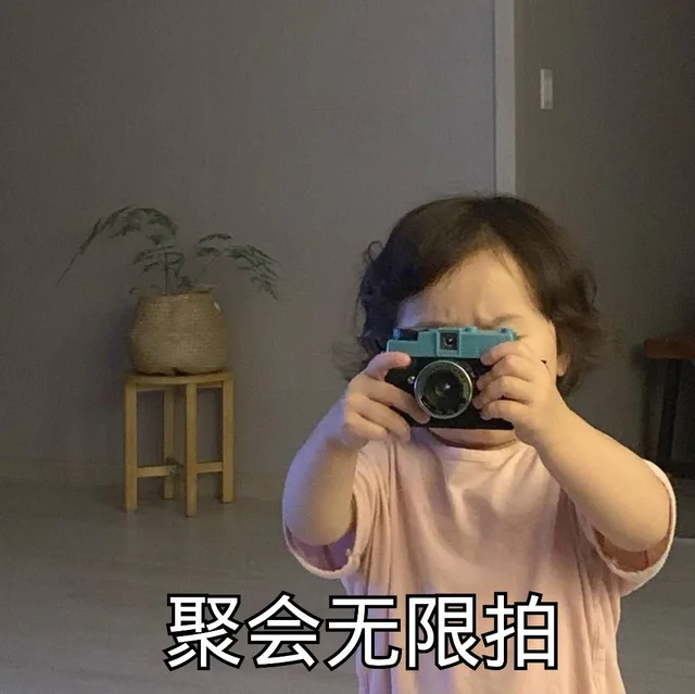 聚会无限拍（聚会无限拍）