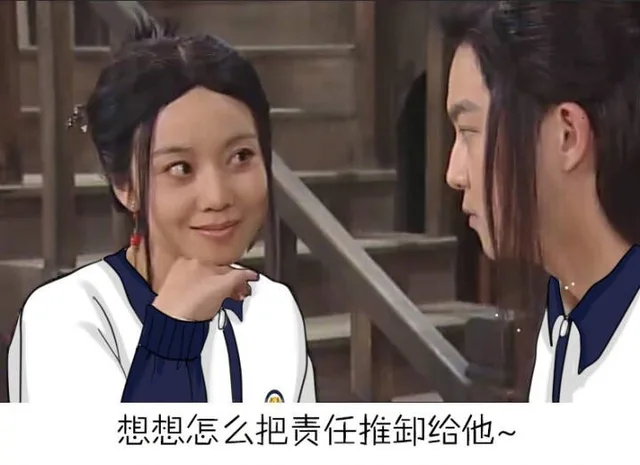 想想怎么把责任推卸给他~（想想怎么把责任推卸给他~）