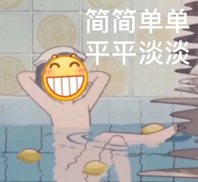 简简单单 平平淡淡（简简单单 平平淡淡）