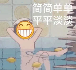 简简单单 平平淡淡