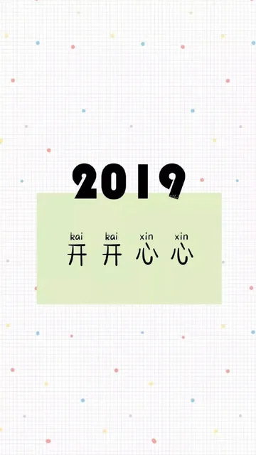 2019开开心心