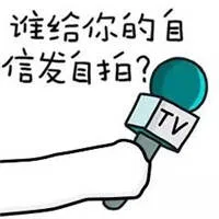谁给你的自信发自拍