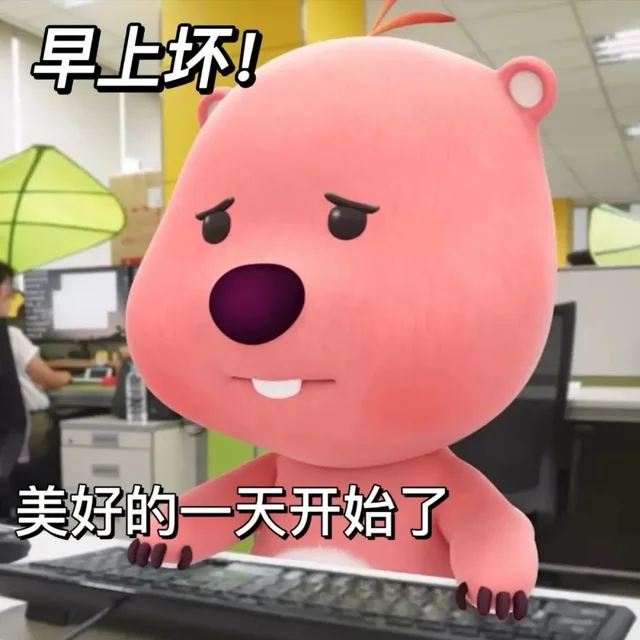 早上坏！美好的一天开始了（早上坏！美好的一天开始了）