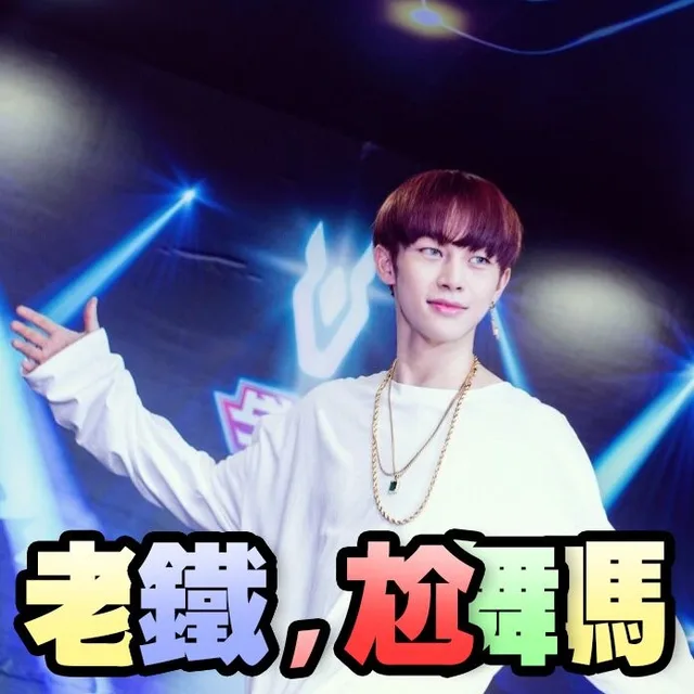 老铁，尬舞吗（老铁，尬舞吗）