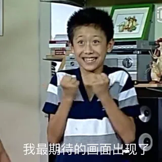 我最期待的画面出现