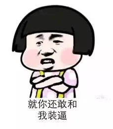 搞不搞基，痛快点_表情头牌_金馆长表情包