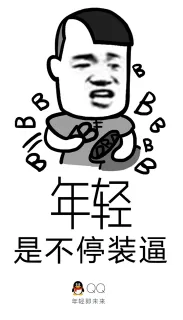 qq年轻即未来 - 装逼_qq表情包