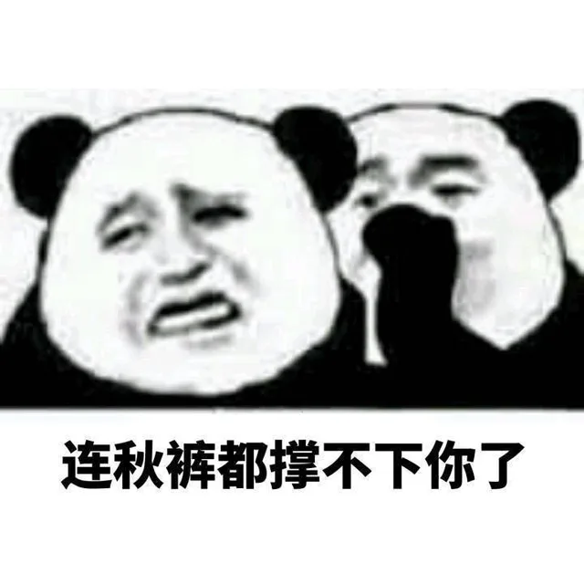 连秋裤都撑不下你了（连秋裤都撑不下你了）