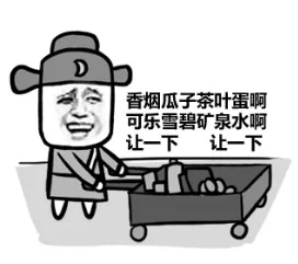 香烟瓜子茶叶蛋啊，可乐雪碧矿泉水啊，让一下，让一下