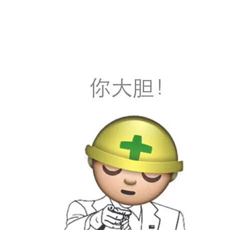 你大胆！