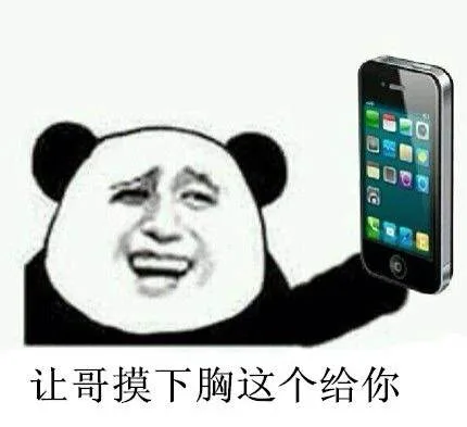 让哥摸下胸这个给你哟（让哥摸下胸这个给你哟）