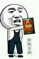 给你买的（给你买的）