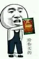 给你买的
