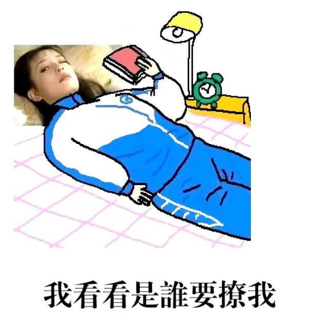 我看看是谁要撩我