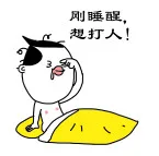 刚睡醒，想打人！（刚睡醒，想打人！）