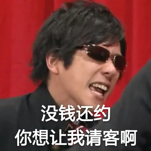 没钱还约你想让我请客啊