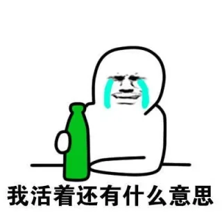 喝酒表情包： 我只想一醉解千愁 _喝酒