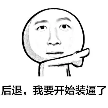 you bad bad_后退表情包