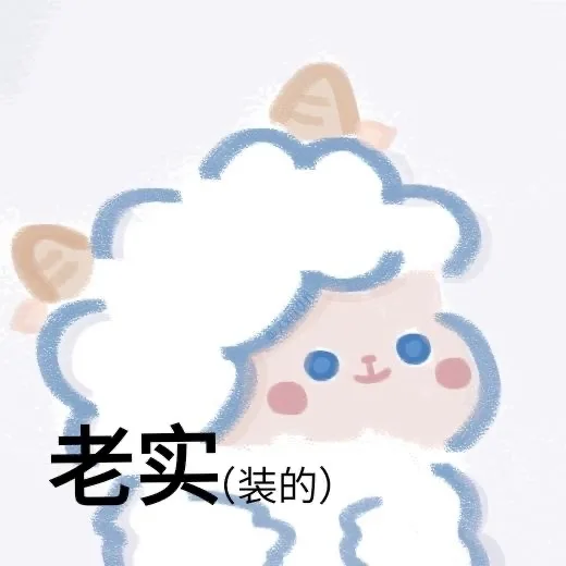 老实(装的)
