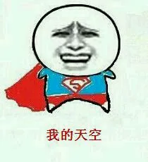 我的天空（我的天空）